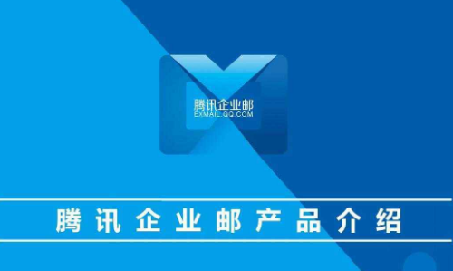 上海騰訊企業郵箱