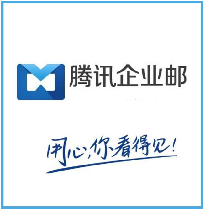 騰訊企業郵箱