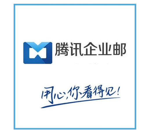 上海騰訊企業郵箱