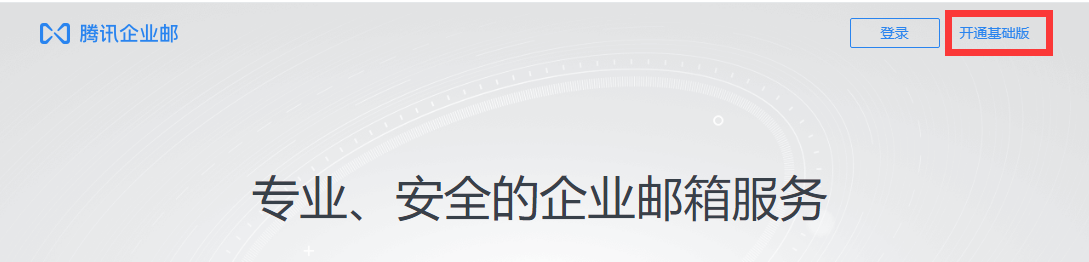 上海騰訊企業郵箱