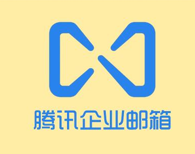 騰訊企業郵箱