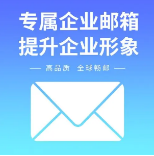 騰訊企業郵箱