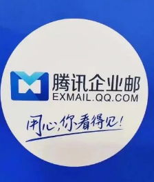 騰訊企業郵箱