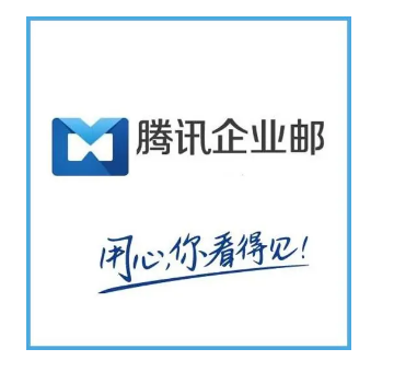 騰訊企業郵箱