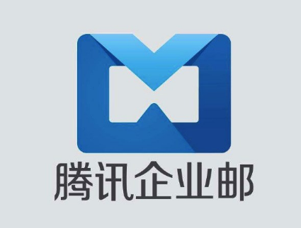 騰訊企業郵箱