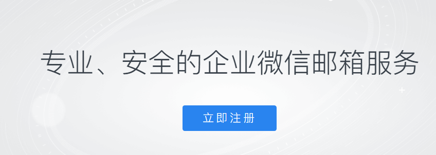 騰訊企業郵箱