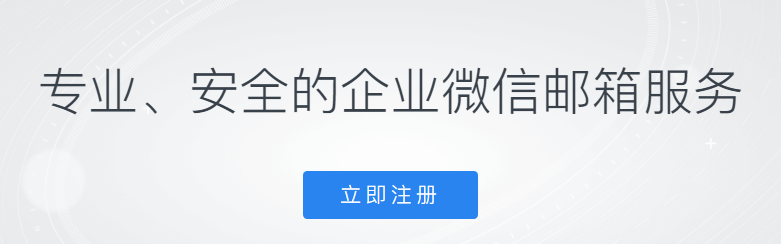 騰訊企業郵箱