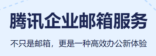 騰訊企業郵箱