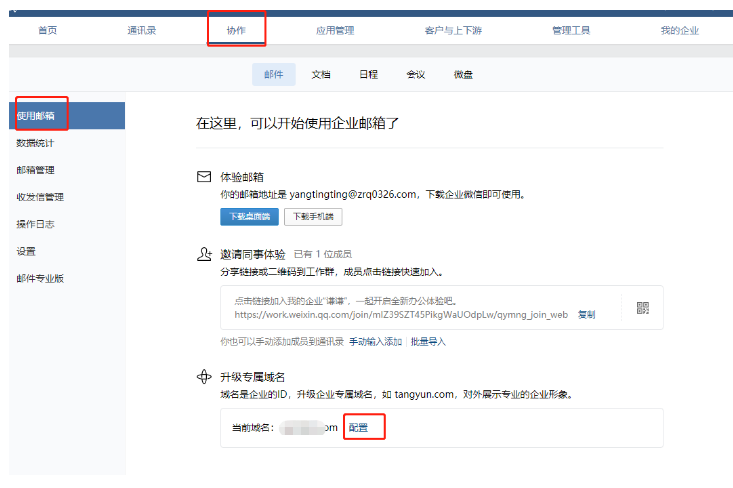 騰訊企業郵箱