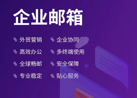 騰訊企業郵箱