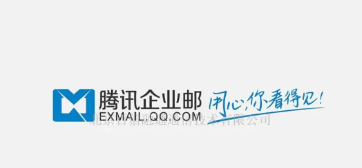 浙江騰訊企業郵箱