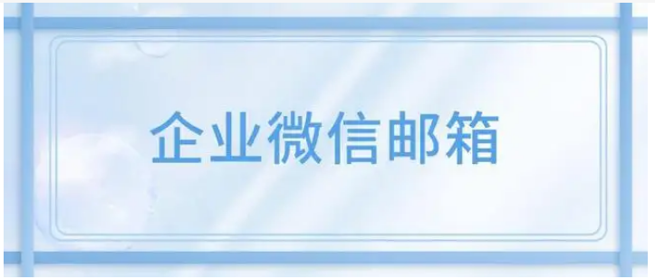 騰訊企業微信郵箱