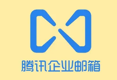 騰訊企業郵箱