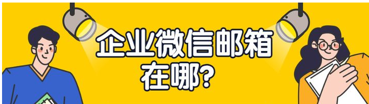 騰訊企業(yè)微信郵箱