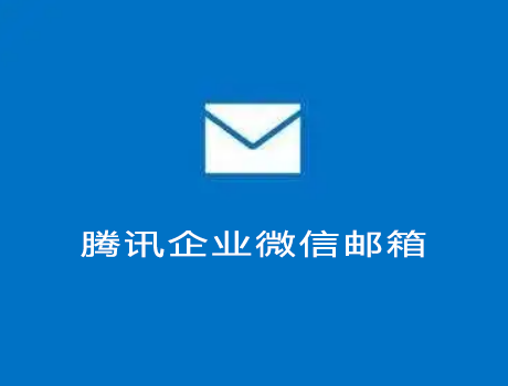 騰訊企業微信郵箱