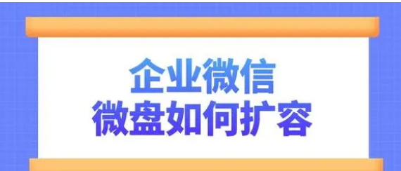 企業微信微盤