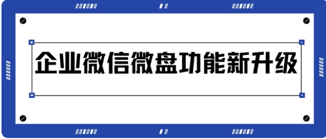 騰訊企業微信微盤