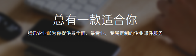 騰訊企業郵箱