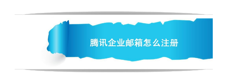 騰訊企業郵箱