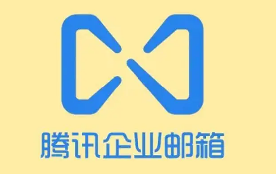 騰訊企業郵箱