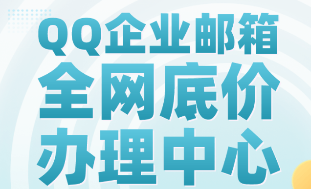 騰訊企業微信郵箱