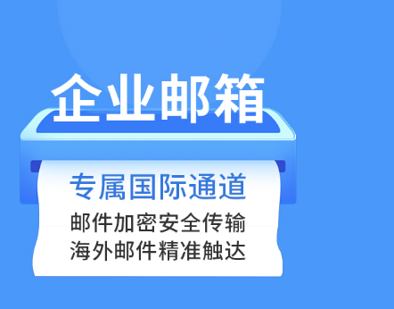 騰訊企業微信郵箱