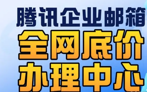 騰訊企業郵箱