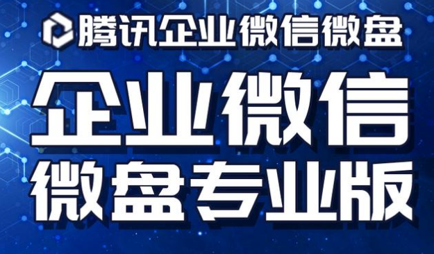 騰訊企業微信微盤