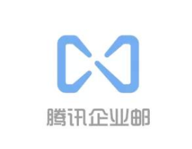 騰訊企業郵箱