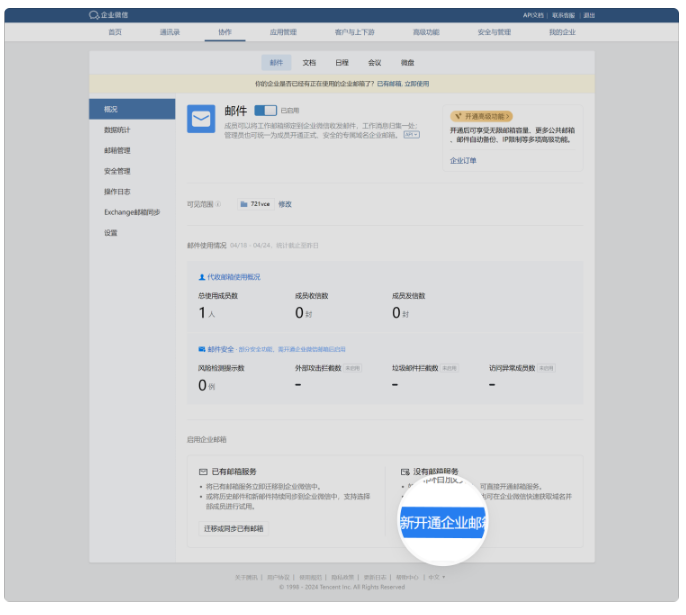 騰訊企業(yè)郵箱