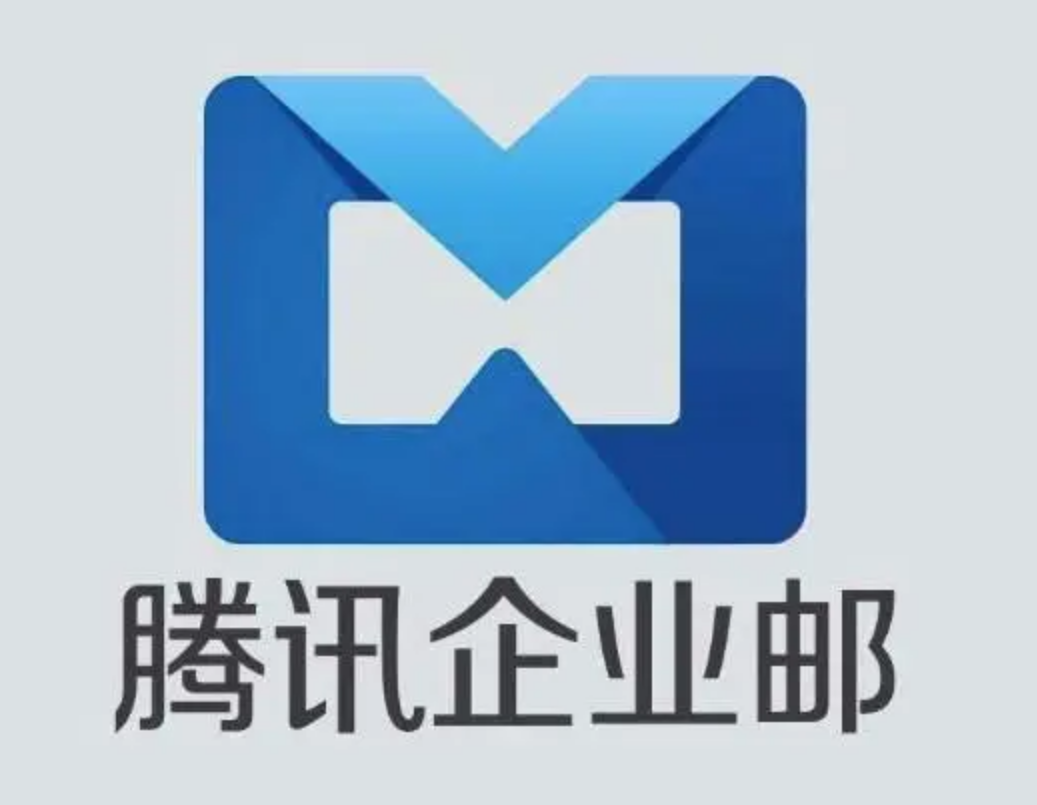 騰訊企業郵箱