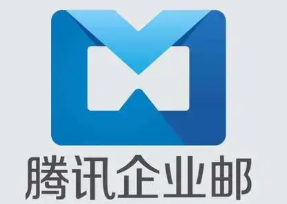 騰訊企業郵箱