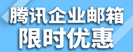 騰訊企業郵箱