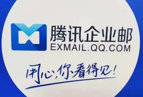 騰訊企業郵箱