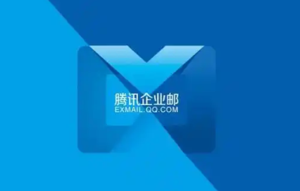 騰訊企業(yè)郵箱