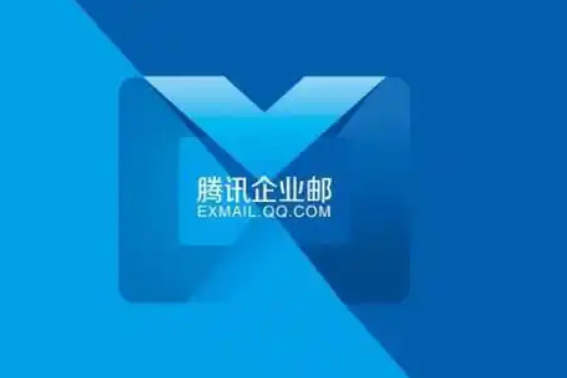 騰訊企業(yè)郵箱